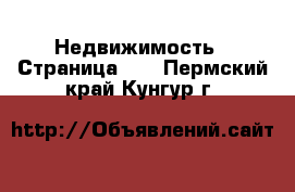  Недвижимость - Страница 27 . Пермский край,Кунгур г.